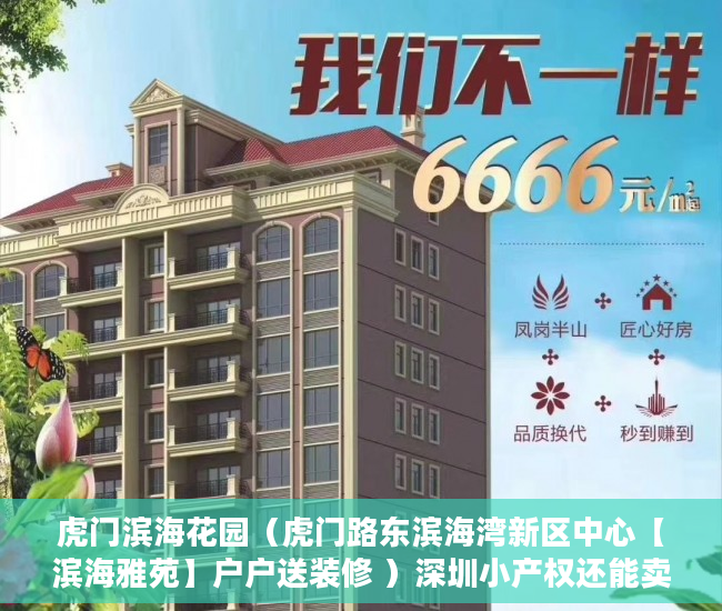 虎门滨海花园（虎门路东滨海湾新区中心【滨海雅苑】户户送装修 ）深圳小产权还能卖多久，