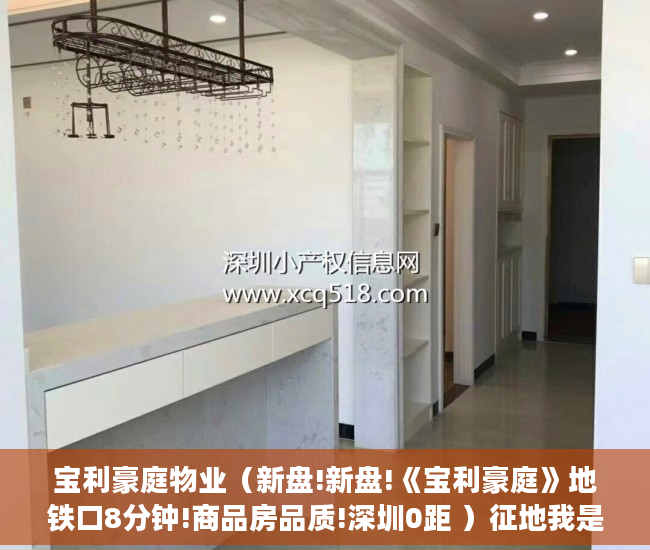 宝利豪庭物业（新盘!新盘!《宝利豪庭》地铁口8分钟!商品房品质!深圳0距 ）征地我是小产权怎么办，