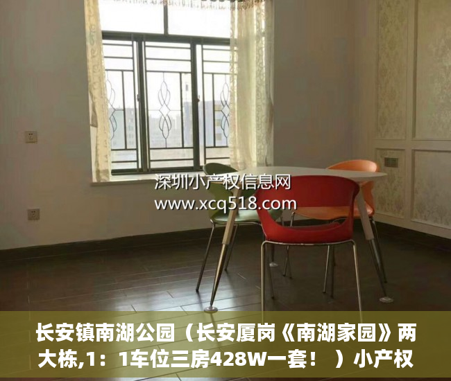 长安镇南湖公园（长安厦岗《南湖家园》两大栋,1：1车位三房428W一套！ ）小产权交完首付多久签合同，