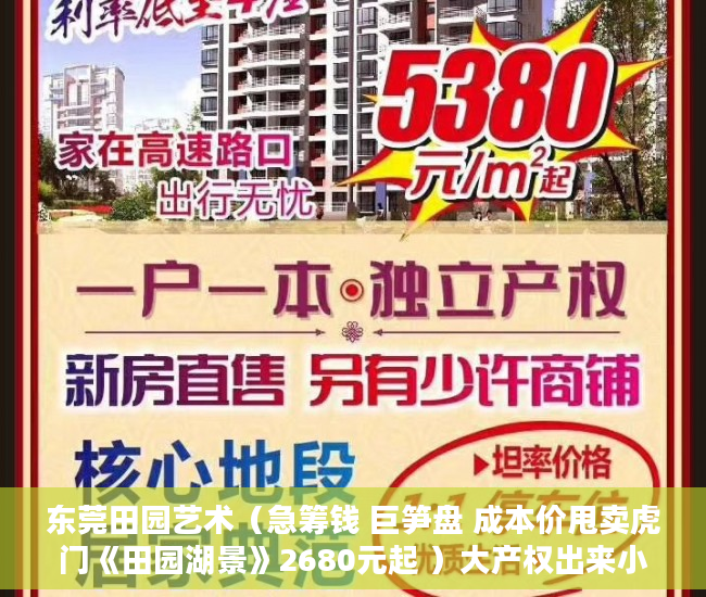 东莞田园艺术（急筹钱 巨笋盘 成本价甩卖虎门《田园湖景》2680元起 ）大产权出来小产权还多久，