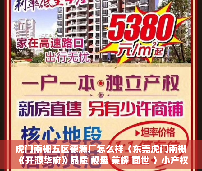 虎门南栅五区德源厂怎么样（东莞虎门南栅《开源华府》品质 靓盘 荣耀 面世 ）小产权证更名需要多久，