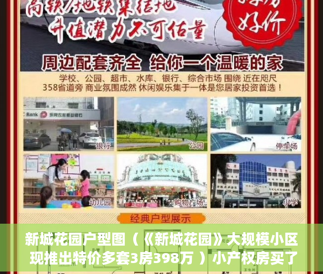 新城花园户型图（《新城花园》大规模小区 现推出特价多套3房398万 ）小产权房买了多久可以买，