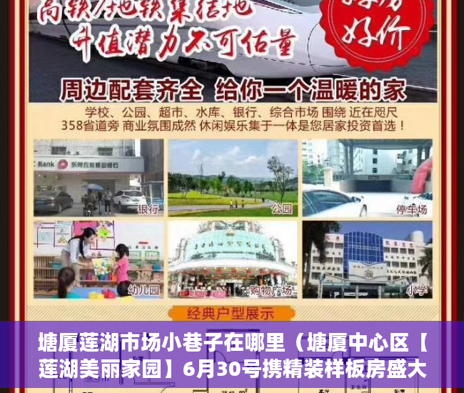 塘厦莲湖市场小巷子在哪里（塘厦中心区【莲湖美丽家园】6月30号携精装样板房盛大开 ）小产权房没过户多久可以要求退款，