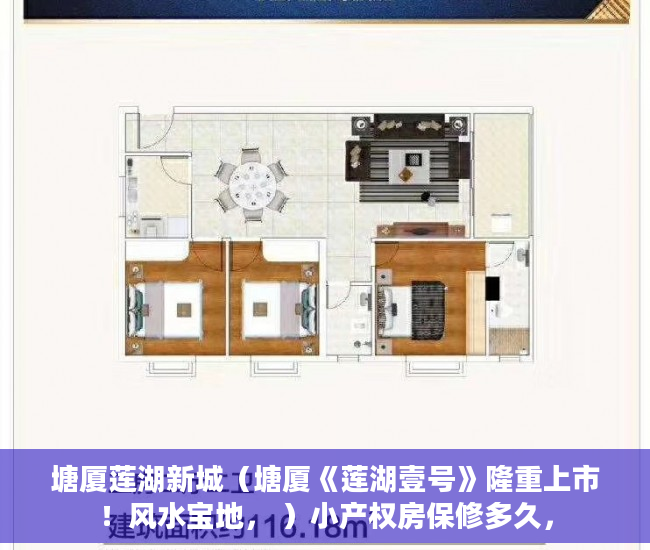 塘厦莲湖新城（塘厦《莲湖壹号》隆重上市！风水宝地， ）小产权房保修多久，
