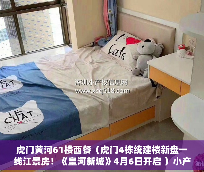 虎门黄河61楼西餐（虎门4栋统建楼新盘一线江景房！《皇河新城》4月6日开启 ）小产权房一般产权是多久，