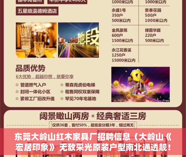 东莞大岭山红木家具厂招聘信息（大岭山《宏居印象》 无敌采光原装户型南北通透靓！  ）小产权过户要多久，
