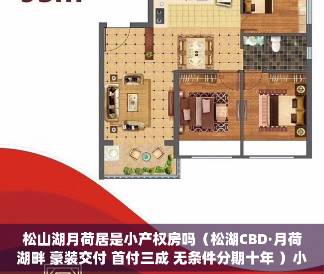松山湖月荷居是小产权房吗（松湖CBD·月荷湖畔 豪装交付 首付三成 无条件分期十年 ）小产权房怎么办理房产证，