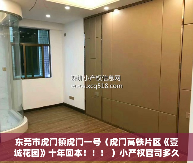 东莞市虎门镇虎门一号（虎门高铁片区《壹城花园》十年回本！！！ ）小产权官司多久超过时效，