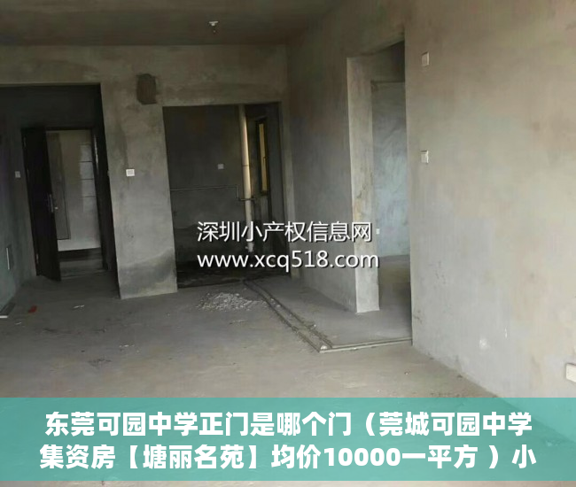 东莞可园中学正门是哪个门（莞城可园中学集资房【塘丽名苑】均价10000一平方 ）小产权房保修期多久，