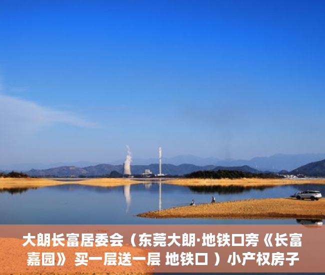 大朗长富居委会（东莞大朗·地铁口旁《长富嘉园》 买一层送一层 地铁口 ）小产权房子顶楼漏水怎么办，