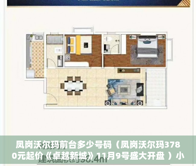 凤岗沃尔玛前台多少号码（凤岗沃尔玛3780元起价《卓越新城》11月9号盛大开盘 ）小产权房住多久变成自己的，