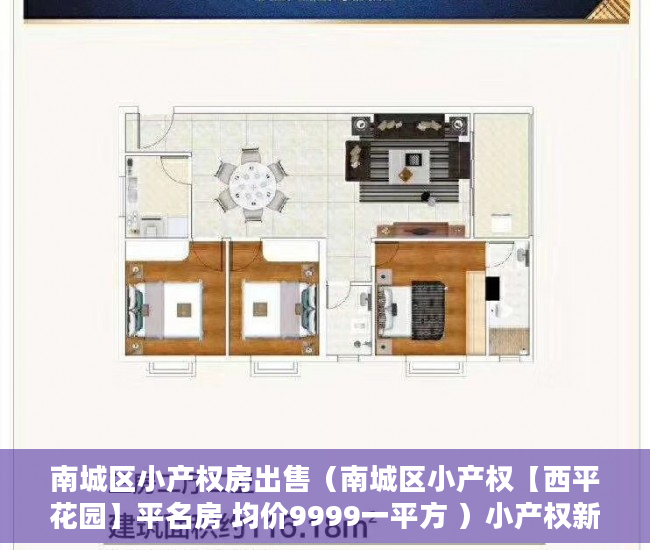 南城区小产权房出售（南城区小产权【西平花园】平名房 均价9999一平方 ）小产权新房多久可以入住，