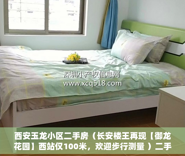 西安玉龙小区二手房（长安楼王再现【御龙花园】西站仅100米，欢迎步行测量 ）二手小产权房打官司要多久，