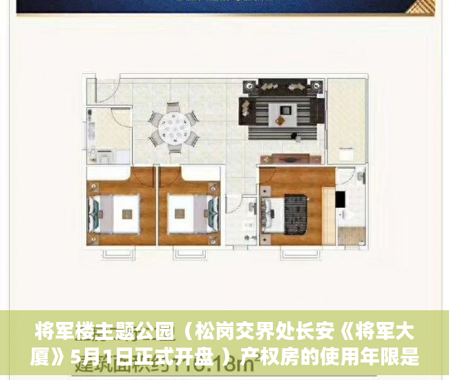 将军楼主题公园（松岗交界处长安《将军大厦》5月1日正式开盘 ）产权房的使用年限是多久，