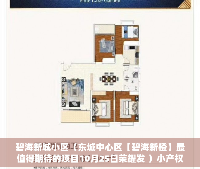 碧海新城小区（东城中心区【碧海新橙】最值得期待的项目10月25日荣耀发 ）小产权房的年限是多久，