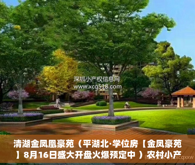 清湖金凤凰豪苑（平湖北·学位房【金凤豪苑】8月16日盛大开盘火爆预定中 ）农村小产权房法院判决多久，