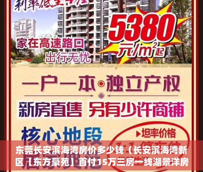 东莞长安滨海湾房价多少钱（长安滨海湾新区【东方豪苑】首付15万三房一线湖景洋房 ）小产权房多久可以办不动产证，