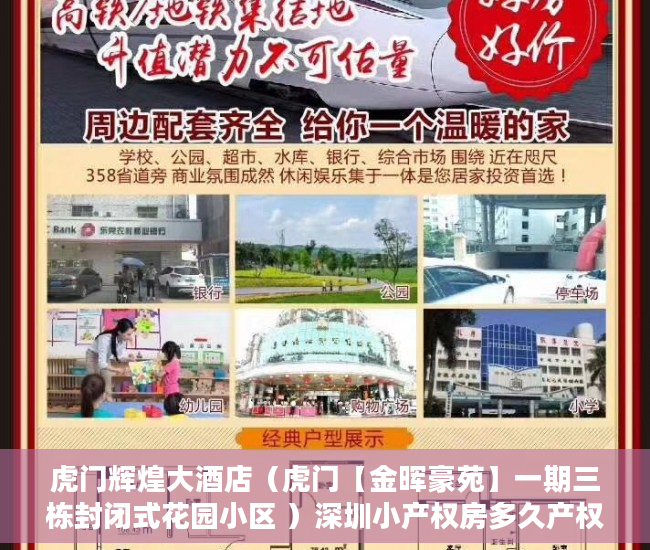 虎门辉煌大酒店（虎门【金晖豪苑】一期三栋封闭式花园小区 ）深圳小产权房多久产权，