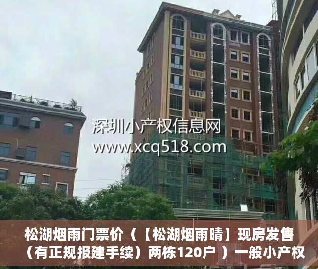 松湖烟雨门票价（【松湖烟雨晴】现房发售（有正规报建手续）两栋120户 ）一般小产权使用权限多久，