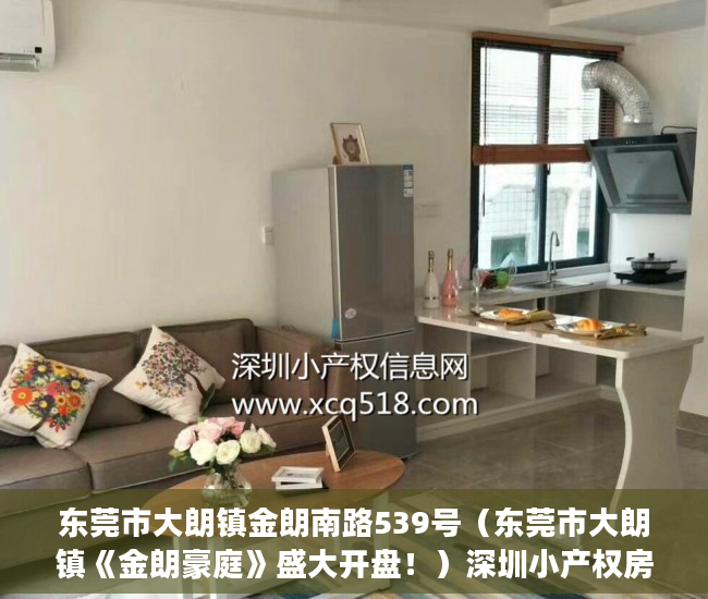 东莞市大朗镇金朗南路539号（东莞市大朗镇《金朗豪庭》盛大开盘！）深圳小产权房确权到拆多久时间，