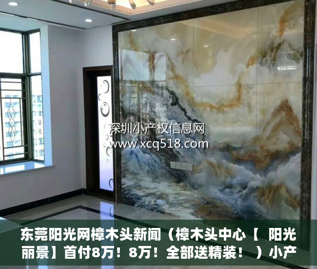 东莞阳光网樟木头新闻（樟木头中心【  阳光丽景】首付8万！8万！全部送精装！ ）小产权转大产权多久可以下来，