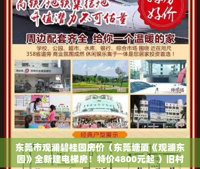 东莞市观澜碧桂园房价（东莞塘厦《观澜东园》全新建电梯房！特价4800元起 ）旧村改造的小产权房怎么办，