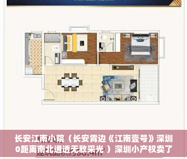 长安江南小院（长安霄边《江南壹号》深圳0距离南北通透无敌采光 ）深圳小产权卖了多久能申请公租房，
