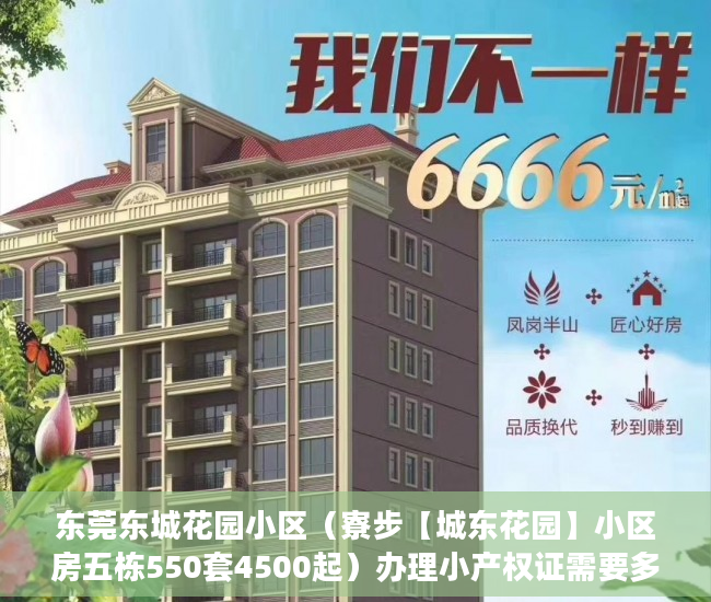 东莞东城花园小区（寮步【城东花园】小区房五栋550套4500起）办理小产权证需要多久，