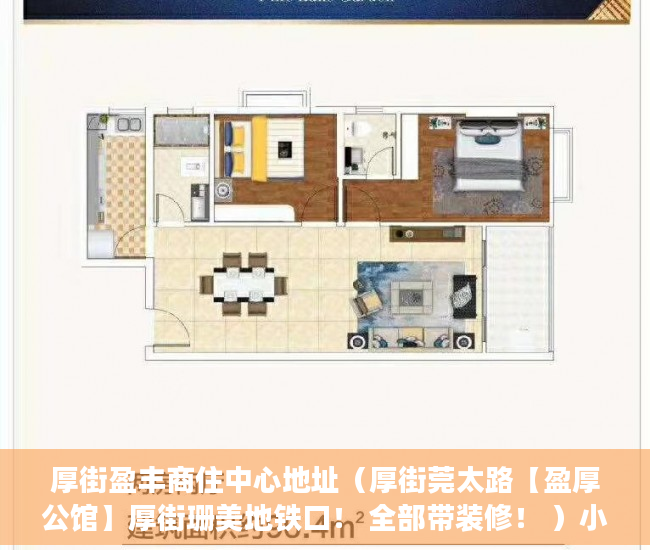 厚街盈丰商住中心地址（厚街莞太路【盈厚公馆】厚街珊美地铁口！ 全部带装修！ ）小产权房办大产权证要多少时间要多久，