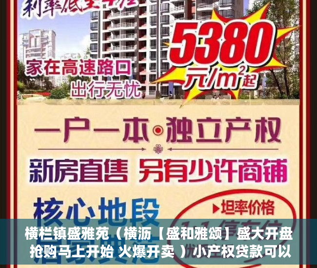 横栏镇盛雅苑（横沥【盛和雅颂】盛大开盘 抢购马上开始 火爆开卖 ）小产权贷款可以贷多久，