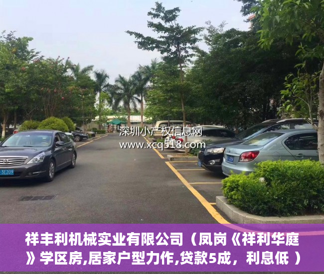 祥丰利机械实业有限公司（凤岗《祥利华庭》学区房,居家户型力作,贷款5成，利息低 ）买的小区小产权房怎么办房产证，