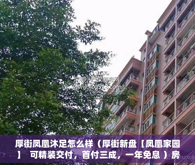 厚街凤凰沐足怎么样（厚街新盘【凤凰家园】  可精装交付，首付三成，一年免息 ）房子是大产权和小产权怎么查，