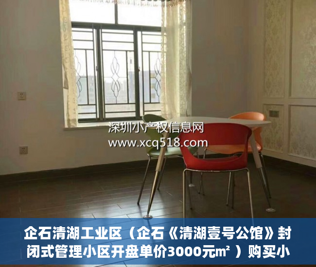 企石清湖工业区（企石《清湖壹号公馆》封闭式管理小区开盘单价3000元㎡ ）购买小产权房怎么办理房产证，