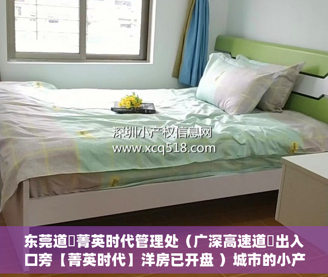 东莞道滘菁英时代管理处（广深高速道滘出入口旁【菁英时代】洋房已开盘 ）城市的小产权房子可以住多久，