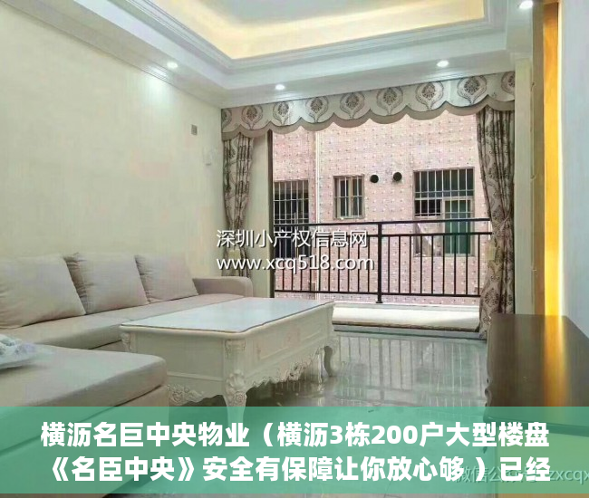横沥名巨中央物业（横沥3栋200户大型楼盘《名臣中央》安全有保障让你放心够 ）已经购买了小产权房怎么办，