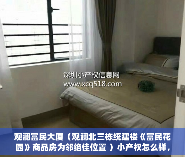 观澜富民大厦（观澜北三栋统建楼《富民花园》商品房为邻绝佳位置 ）小产权怎么样，