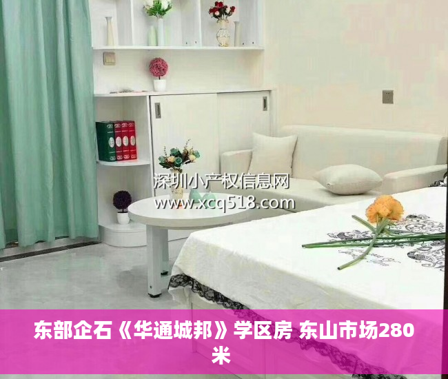东部企石《华通城邦》学区房 东山市场280米 