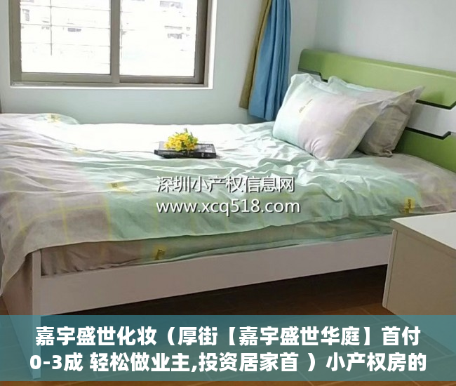 嘉宇盛世化妆（厚街【嘉宇盛世华庭】首付0-3成 轻松做业主,投资居家首 ）小产权房的产权年限多久，