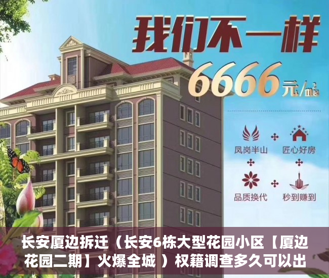 长安厦边拆迁（长安6栋大型花园小区【厦边花园二期】火爆全城 ）权籍调查多久可以出结果小产权房，