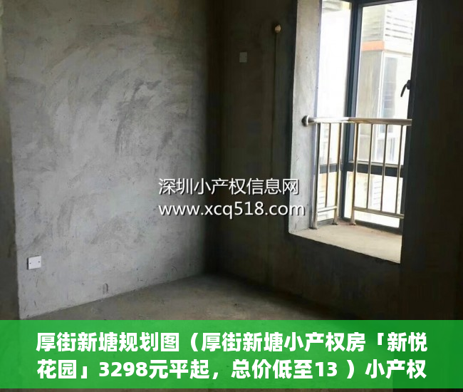 厚街新塘规划图（厚街新塘小产权房「新悦花园」3298元平起，总价低至13 ）小产权房多久可以办证，