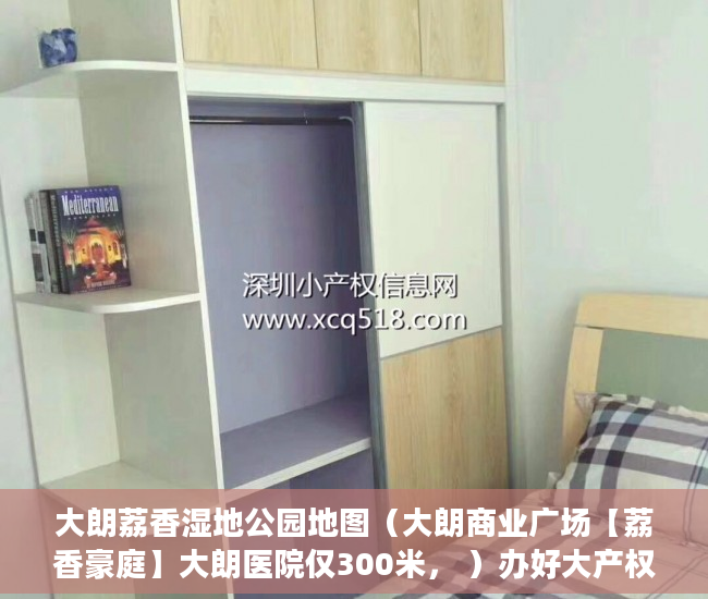 大朗荔香湿地公园地图（大朗商业广场【荔香豪庭】大朗医院仅300米， ）办好大产权过多久能办小产权，