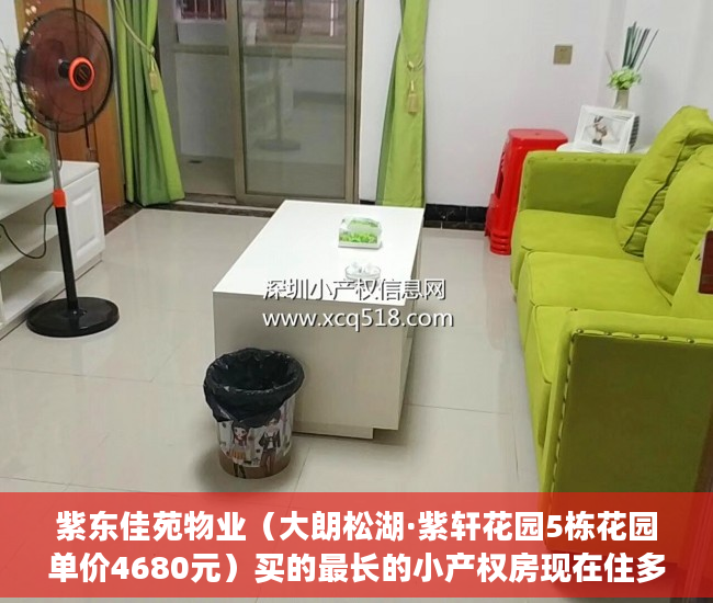 紫东佳苑物业（大朗松湖·紫轩花园5栋花园单价4680元）买的最长的小产权房现在住多久了，