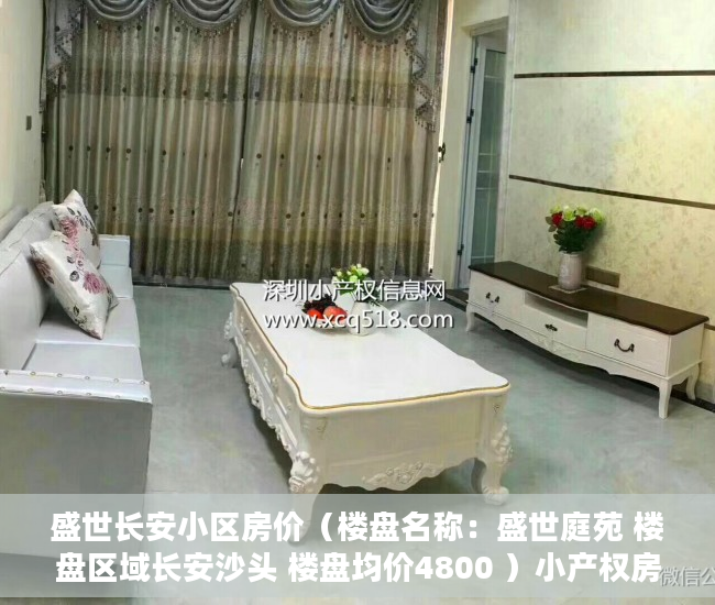 盛世长安小区房价（楼盘名称：盛世庭苑 楼盘区域长安沙头 楼盘均价4800 ）小产权房多久能有证，