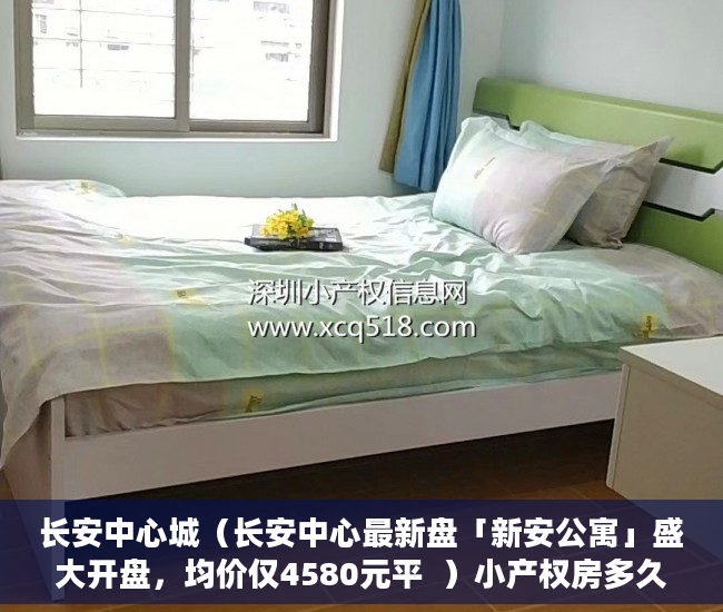 长安中心城（长安中心最新盘「新安公寓」盛大开盘，均价仅4580元平  ）小产权房多久可以过户手续，
