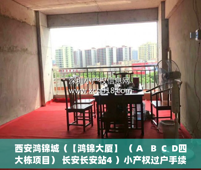 西安鸿锦城（【鸿锦大厦】 （ A   B  C  D四大栋项目） 长安长安站4 ）小产权过户手续多久办下来，