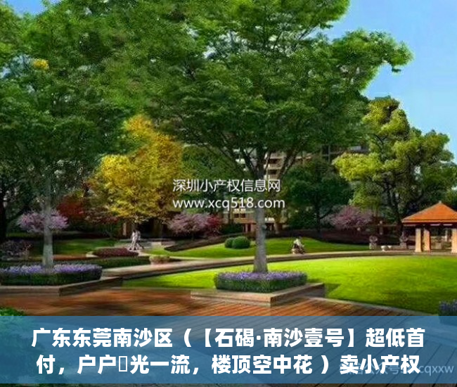 广东东莞南沙区（【石碣·南沙壹号】超低首付，户户釆光一流，楼顶空中花 ）卖小产权房子怎么办理过户，
