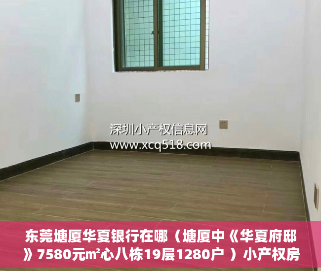 东莞塘厦华夏银行在哪（塘厦中《华夏府邸》7580元㎡心八栋19层1280户 ）小产权房怎么弄，