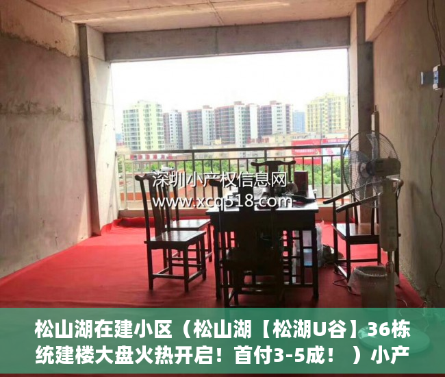 松山湖在建小区（松山湖【松湖U谷】36栋统建楼大盘火热开启！首付3-5成！ ）小产权买了多久可以卖，