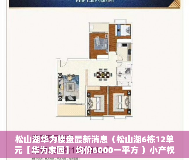 松山湖华为楼盘最新消息（松山湖6栋12单元【华为家园】 均价6000一平方 ）小产权地上建筑物怎么个补偿法，