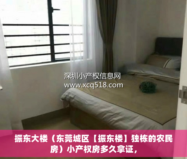 振东大楼（东莞城区【振东楼】独栋的农民房）小产权房多久拿证，